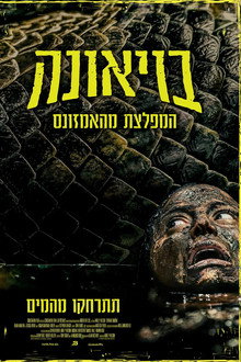 בויאונה: המפלצת מהאמזונס
