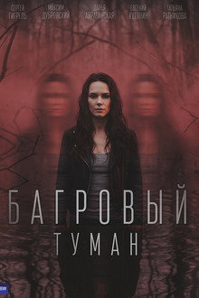 Багровый туман