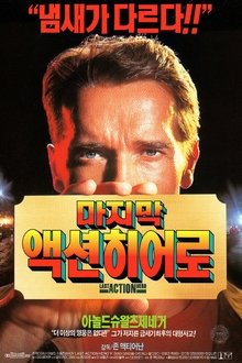 마지막 액션 히어로