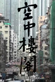 空中樓閣