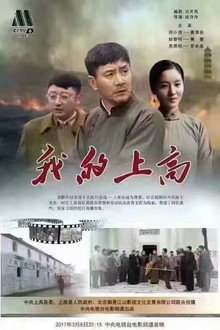 我的上高