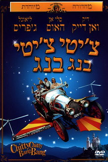צ'יטי צ'יטי בנג בנג