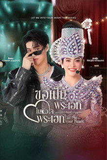 ขอเป็นพระเอกในหัวใจพระเอก