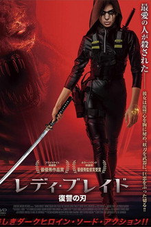 レディ・ブレイド　復讐の刃