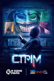 Стрім