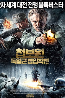첩보원: 독일군 잠입작전