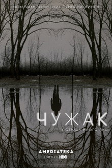 Чужак