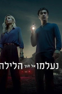 נעלמו אל תוך הלילה