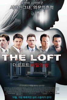 더 로프트 : 비밀의 방