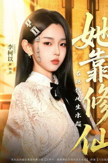 她靠修仙在现代风生水起