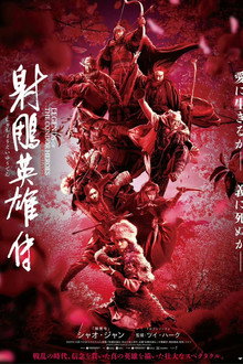 射雕英雄传：侠之大者