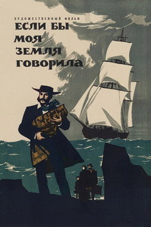 Если бы моя земля говорила
