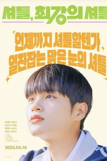 셔틀