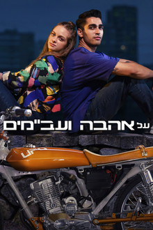 על אהבה ועב