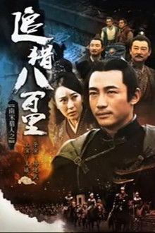 南宋猎人之追猎八百里