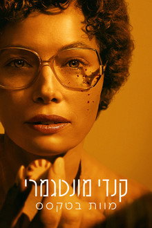 קנדי מונטגמרי: מוות בטקסס