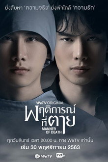 พฤติการณ์ที่ตาย