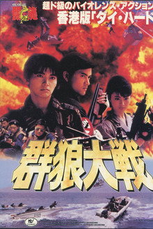 群狼大戦