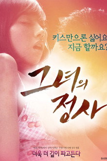 그녀의 정사