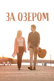 За озером