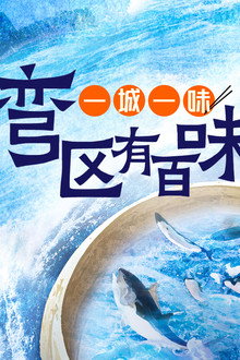 一城一味·湾区有百味