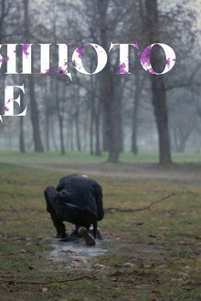 Кървящото Грозде