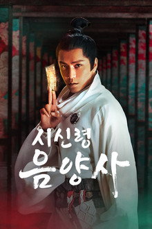 시신령: 음양사