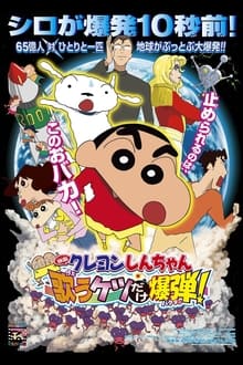 Poster do filme クレヨンしんちゃん 嵐を呼ぶ 歌うケツだけ爆弾！