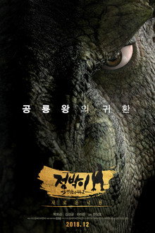 점박이 한반도의 공룡 2: 새로운 낙원