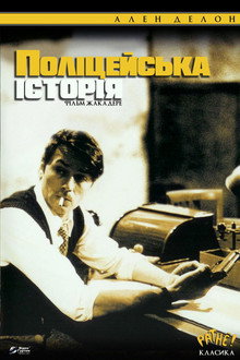 Поліцейська історія