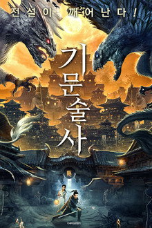 기문술사