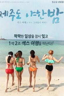 제주도 야한 밤