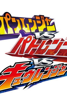 ルパンレンジャーVSパトレンジャーVSキュウレンジャー