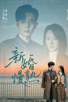 新婚慢熟