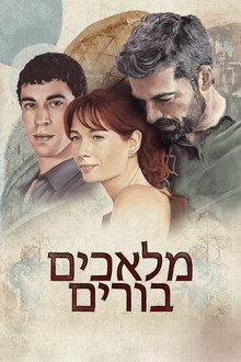 מלאכים בורים