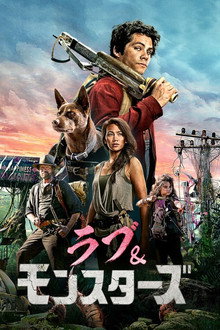 ラブ＆モンスターズ