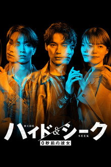 ハイド＆シーク 0秒前の彼女