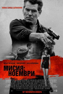 Мисия: Ноември