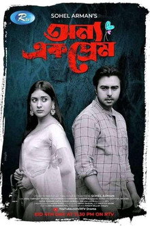 অন্য এক প্রেম