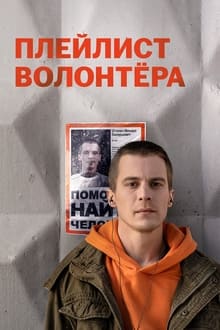 Poster da série Плейлист волонтёра