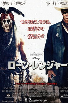 ローン・レンジャー