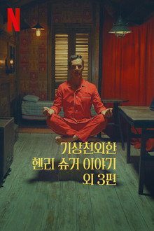 기상천외한 헨리 슈거 이야기 외 3편