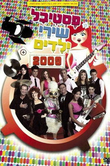 פסטיבל שירי ילדים 2009
