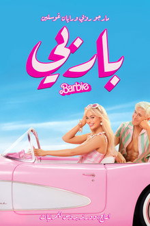 باربي