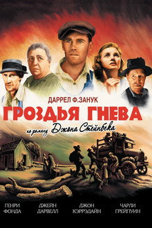 Гроздья гнева