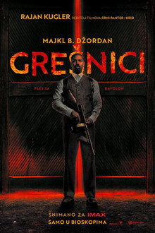 Грешници