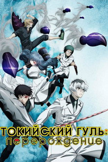 Токийский гуль: Перерождение