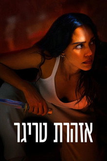 אזהרת טריגר