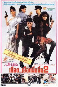 เชือด เชือดนิ่มนิ่ม 2