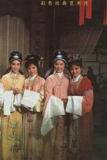 五女拜寿